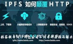 优质抹茶提币到TP钱包后看