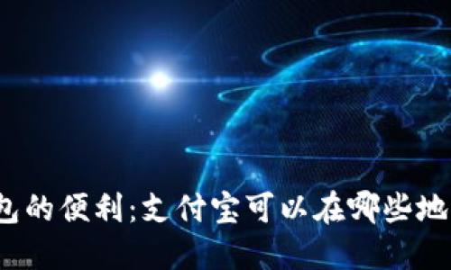 数字钱包的便利：支付宝可以在哪些地方使用？
