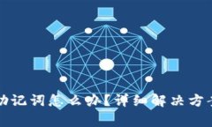 TP钱包没有助记词怎么办？