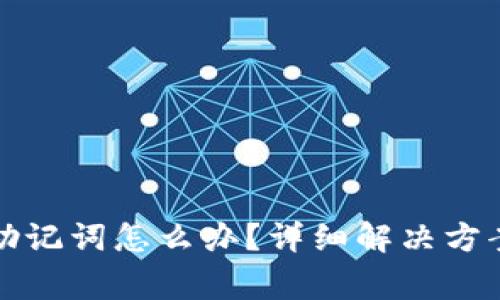 TP钱包没有助记词怎么办？详细解决方案与常见问题