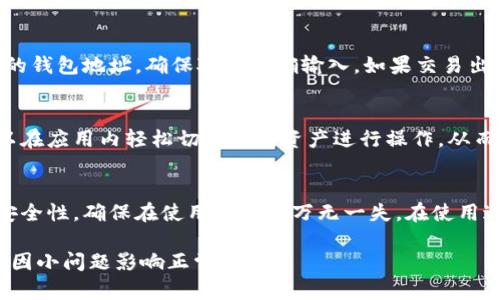 jiaotiTP钱包升级后数字不显现的原因及解决方法/jiaoti
TP钱包, 数字不显现, 钱包升级, 解决方法/guanjianci

随着区块链技术和数字资产的迅速发展，钱包软件的升级和也在不断进行。TP钱包（Trust Wallet）是一款广受欢迎的数字钱包应用，支持多种加密货币的管理和交易。用户常常通过TP钱包进行资产存储和交易，但在最近的一次升级后，有部分用户反映数字资产不再显示，这让许多用户感到困扰，甚至影响了他们的正常交易。

本文将针对TP钱包升级后数字不显现的原因进行详细分析，并提供针对性的解决方法。此外，我们还会列出一些常见问题，帮助用户更好地理解和使用TP钱包，确保数字资产安全和管理的便捷性。

一、TP钱包升级后为何数字不显现？
TP钱包的数字不显现可能有以下几个原因：

1. **网络问题**：在进行钱包升级的过程中，网络连接不畅可能导致数据未能及时更新，造成资产数字不显示。确保您的设备连接到稳定的网络可以有效解决此问题。

2. **缓存问题**：升级后，钱包的数据缓存可能未能及时更新。用户可以尝试清除TP钱包的缓存或重新启动应用程序，以促使数字资产重新加载。

3. **应用程序错误**：如同许多软件一样，钱包应用在更新后有可能出现一些未预料到的错误或bug，导致用户的数字资产无法正常显示。官方通常会在发现问题后及时推出修复更新。

4. **账户问题**：如果在升级过程中，用户的账户信息发生了异常，比如错误的助记词或私钥输入，可能会出现数字不准确或无法显示的情况。

5. **版本不兼容**：若用户的TP钱包版本较旧，而后端服务器要求使用更新版本，能够导致用户资产数据无法有效读取。确保应用程序及时更新至最新版本非常重要。

二、如何解决TP钱包数字不显现的问题？
针对上述可能的原因，用户可以尝试以下几种解决方法：

1. **检查网络连接**：确认您的设备连接到稳定的网络，可以试着重新连接Wi-Fi或切换到4G数据，以确保网络信号良好。

2. **清除缓存**：进入手机设置，选择应用管理，找到TP钱包，进行缓存清理。然后重新打开TP钱包，查看数字资产是否正常显示。

3. **重启应用程序**：长按TP钱包应用图标，选择强制关闭或将其移除，稍后重新打开。在某些情况下，这能有效解决显示问题。

4. **更新应用程序**：前往应用商店，检查是否有TP钱包的更新版本。如果有，则进行更新。保持软件更新是确保应用稳定的重要步骤。

5. **抓紧联系支持团队**：如果通过以上步骤仍未解决问题，建议用户及时联系TP钱包的客户服务或技术支持，记录下问题的详细信息，他们会提供帮助。

6. **检查备份恢复**：若有需要，用户可以尝试通过备份恢复钱包。如果在升级前进行了备份，重新导入可能解决用户的显示问题。

三、TP钱包常见FAQ（FAQ1）：TP钱包是否安全？
TP钱包在安全性方面受到广大用户的认可。它采用了多重安全措施，包括私钥离线存储、助记词备份以及用户身份验证等。此外，TP钱包不保留用户的私钥和资金，因此即使发生服务器问题，用户的资产安全性得以保障。为了进一步提高安全性，用户应关闭不必要的权限，定期更新应用，并开启双重认证（如有）。在大多数情况下，只要按照官方指导使用，TP钱包能够提供良好的安全保障。

四、TP钱包常见FAQ（FAQ2）：如何找回忘记的助记词？
助记词是用户访问或恢复TP钱包的关键。如果用户忘记了助记词，将难以找回钱包的资产。因此，在创建钱包时，建议将助记词安全、秘密地保存下来。如果丢失助记词且未进行备份，那么找回钱包几乎是不可能的。因此，建议用户在创建钱包后务必记录和妥善保存助记词，并定期审视其安全性措施。

五、TP钱包常见FAQ（FAQ3）：如何导出TP钱包中的私钥？
导出私钥的操作对于许多用户而言可能是必需的，以便进行更进一步的资产管理或转移。在TP钱包中，用户可以进入钱包页面，选择需要导出的资产，通常会在设置或选项中找到“私钥导出”的功能。但需要注意的是，私钥一旦被泄露，资产将面临风险。因此，务必在安全的环境中进行操作，并确保私钥不被第三方获取。对于更专业的用户来说，在了解私钥的用途后，对所操作的风险应有足够的意识。

六、TP钱包常见FAQ（FAQ4）：TP钱包如何转账和接收数字资产？
TP钱包的数字资产转账和接收操作都比较简单。转账时，用户只需输入对方的地址和金额，确认交易信息，系统会提示交易费用和预计转账时间。接收资产时，用户只需分享自己的钱包地址，确保对方正确输入。如果交易出现延误或问题，用户可以在交易记录中查找并追踪交易状态，并联系相关支持团队以获得帮助。

七、TP钱包常见FAQ（FAQ5）：TP钱包是否支持多种货币？
TP钱包支持多种加密货币的存储与交易，包括但不限于以太坊（ETH）、比特币（BTC）、和数百种ERC-20代币。这使得TP钱包成为全球用户管理数字货币的一个便利工具。用户可以在应用内轻松切换不同资产进行操作，从而享受多样的数字资产管理体验。确保频繁了解其更新和增加的新币是用户管理资产的重要步骤之一。

八、TP钱包常见FAQ（FAQ6）：如何进行TP钱包的设置与管理？
TP钱包的设置与管理直观且用户友好。用户可以通过主页面上的选项轻松访问钱包设置，进行账户信息更新、安全设置和资产管理。通过这些功能，用户可以保护其数字资产的安全性，确保在使用过程中万无一失。在使用过程中定期检查设置、更新安全措施、随时记录交易信息都能帮助用户进行全面的资产管理。

总结而言，TP钱包在数字资产管理中为用户提供了便利，同时解决问题的能力和安全性也是获得用户青睐的重要原因，用户在使用过程中应注意安全措施并及时更新软件，以免因小问题影响正常使用。