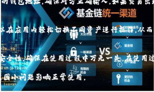 jiaotiTP钱包升级后数字不显现的原因及解决方法/jiaoti
TP钱包, 数字不显现, 钱包升级, 解决方法/guanjianci

随着区块链技术和数字资产的迅速发展，钱包软件的升级和也在不断进行。TP钱包（Trust Wallet）是一款广受欢迎的数字钱包应用，支持多种加密货币的管理和交易。用户常常通过TP钱包进行资产存储和交易，但在最近的一次升级后，有部分用户反映数字资产不再显示，这让许多用户感到困扰，甚至影响了他们的正常交易。

本文将针对TP钱包升级后数字不显现的原因进行详细分析，并提供针对性的解决方法。此外，我们还会列出一些常见问题，帮助用户更好地理解和使用TP钱包，确保数字资产安全和管理的便捷性。

一、TP钱包升级后为何数字不显现？
TP钱包的数字不显现可能有以下几个原因：

1. **网络问题**：在进行钱包升级的过程中，网络连接不畅可能导致数据未能及时更新，造成资产数字不显示。确保您的设备连接到稳定的网络可以有效解决此问题。

2. **缓存问题**：升级后，钱包的数据缓存可能未能及时更新。用户可以尝试清除TP钱包的缓存或重新启动应用程序，以促使数字资产重新加载。

3. **应用程序错误**：如同许多软件一样，钱包应用在更新后有可能出现一些未预料到的错误或bug，导致用户的数字资产无法正常显示。官方通常会在发现问题后及时推出修复更新。

4. **账户问题**：如果在升级过程中，用户的账户信息发生了异常，比如错误的助记词或私钥输入，可能会出现数字不准确或无法显示的情况。

5. **版本不兼容**：若用户的TP钱包版本较旧，而后端服务器要求使用更新版本，能够导致用户资产数据无法有效读取。确保应用程序及时更新至最新版本非常重要。

二、如何解决TP钱包数字不显现的问题？
针对上述可能的原因，用户可以尝试以下几种解决方法：

1. **检查网络连接**：确认您的设备连接到稳定的网络，可以试着重新连接Wi-Fi或切换到4G数据，以确保网络信号良好。

2. **清除缓存**：进入手机设置，选择应用管理，找到TP钱包，进行缓存清理。然后重新打开TP钱包，查看数字资产是否正常显示。

3. **重启应用程序**：长按TP钱包应用图标，选择强制关闭或将其移除，稍后重新打开。在某些情况下，这能有效解决显示问题。

4. **更新应用程序**：前往应用商店，检查是否有TP钱包的更新版本。如果有，则进行更新。保持软件更新是确保应用稳定的重要步骤。

5. **抓紧联系支持团队**：如果通过以上步骤仍未解决问题，建议用户及时联系TP钱包的客户服务或技术支持，记录下问题的详细信息，他们会提供帮助。

6. **检查备份恢复**：若有需要，用户可以尝试通过备份恢复钱包。如果在升级前进行了备份，重新导入可能解决用户的显示问题。

三、TP钱包常见FAQ（FAQ1）：TP钱包是否安全？
TP钱包在安全性方面受到广大用户的认可。它采用了多重安全措施，包括私钥离线存储、助记词备份以及用户身份验证等。此外，TP钱包不保留用户的私钥和资金，因此即使发生服务器问题，用户的资产安全性得以保障。为了进一步提高安全性，用户应关闭不必要的权限，定期更新应用，并开启双重认证（如有）。在大多数情况下，只要按照官方指导使用，TP钱包能够提供良好的安全保障。

四、TP钱包常见FAQ（FAQ2）：如何找回忘记的助记词？
助记词是用户访问或恢复TP钱包的关键。如果用户忘记了助记词，将难以找回钱包的资产。因此，在创建钱包时，建议将助记词安全、秘密地保存下来。如果丢失助记词且未进行备份，那么找回钱包几乎是不可能的。因此，建议用户在创建钱包后务必记录和妥善保存助记词，并定期审视其安全性措施。

五、TP钱包常见FAQ（FAQ3）：如何导出TP钱包中的私钥？
导出私钥的操作对于许多用户而言可能是必需的，以便进行更进一步的资产管理或转移。在TP钱包中，用户可以进入钱包页面，选择需要导出的资产，通常会在设置或选项中找到“私钥导出”的功能。但需要注意的是，私钥一旦被泄露，资产将面临风险。因此，务必在安全的环境中进行操作，并确保私钥不被第三方获取。对于更专业的用户来说，在了解私钥的用途后，对所操作的风险应有足够的意识。

六、TP钱包常见FAQ（FAQ4）：TP钱包如何转账和接收数字资产？
TP钱包的数字资产转账和接收操作都比较简单。转账时，用户只需输入对方的地址和金额，确认交易信息，系统会提示交易费用和预计转账时间。接收资产时，用户只需分享自己的钱包地址，确保对方正确输入。如果交易出现延误或问题，用户可以在交易记录中查找并追踪交易状态，并联系相关支持团队以获得帮助。

七、TP钱包常见FAQ（FAQ5）：TP钱包是否支持多种货币？
TP钱包支持多种加密货币的存储与交易，包括但不限于以太坊（ETH）、比特币（BTC）、和数百种ERC-20代币。这使得TP钱包成为全球用户管理数字货币的一个便利工具。用户可以在应用内轻松切换不同资产进行操作，从而享受多样的数字资产管理体验。确保频繁了解其更新和增加的新币是用户管理资产的重要步骤之一。

八、TP钱包常见FAQ（FAQ6）：如何进行TP钱包的设置与管理？
TP钱包的设置与管理直观且用户友好。用户可以通过主页面上的选项轻松访问钱包设置，进行账户信息更新、安全设置和资产管理。通过这些功能，用户可以保护其数字资产的安全性，确保在使用过程中万无一失。在使用过程中定期检查设置、更新安全措施、随时记录交易信息都能帮助用户进行全面的资产管理。

总结而言，TP钱包在数字资产管理中为用户提供了便利，同时解决问题的能力和安全性也是获得用户青睐的重要原因，用户在使用过程中应注意安全措施并及时更新软件，以免因小问题影响正常使用。