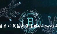 如何解决TP钱包无法连接