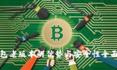 TP钱包老版本的优势与安全
