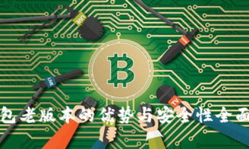 TP钱包老版本的优势与安全性全面解析