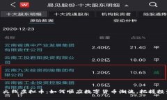 文章: 火线虚拟币：如何顺