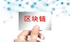 TP钱包转火币交易所手续费