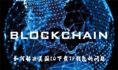 如何解决美国ID下载TP钱包