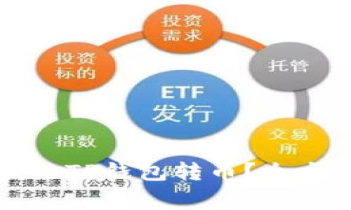 国外是否可以向我的TP钱包转币？全方位解读与注意事项