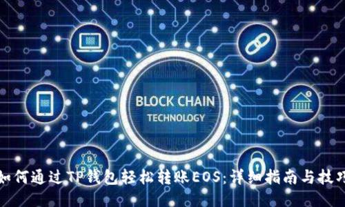 如何通过TP钱包轻松转账EOS：详细指南与技巧