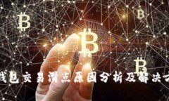 TP钱包交易滑点原因分析及