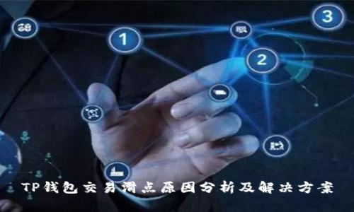 TP钱包交易滑点原因分析及解决方案