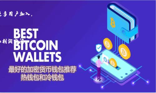 优质
为什么TP钱包在DeFi市场的影响力减弱？

关键词：
TP钱包, DeFi市场, 加密货币, 数字资产投资

一、TP钱包与DeFi市场的关系
TP钱包作为一个备受欢迎的数字钱包，其功能包括安全存储和管理用户的加密资产，创建和执行智能合约等。在DeFi（去中心化金融）崛起的背景下，TP钱包也在这一领域扮演着重要的角色。DeFi为何能够获得如此快速的增长，TP钱包又是如何融入其中的？

TP钱包的初衷是使用户能够方便地进行去中心化的金融交易，实现资产的流动性和可编程性。随着越来越多的DeFi项目的推出，TP钱包凭借其用户友好的界面和强大的功能受到欢迎。然而，随着市场发展和竞争的加剧，TP钱包的一些先前优势逐渐减弱，导致其在DeFi市场中的影响也出现了下滑。

二、DeFi市场的变化
在过去的几年中，DeFi市场经历了显著的变化。例如，DeFi项目的数量激增，创新不断，流动性池、借贷平台和去中心化交易所等多样化的产品迅速出现。同时，市场竞争加剧，各类钱包、平台和工具争相吸引用户。TP钱包面临的挑战也因此增多。

此外，安全性和合规性问题逐渐凸显。几个高调的安全漏洞和黑客攻击事件往往引起市场恐慌，使得用户在选择DeFi平台和钱包时更加谨慎。TP钱包虽然积极推行安全措施和技术更新，但在用户心中的信任度有所下降。整体市场的浮动也使其在用户活跃度上受到影响。

三、用户需求变化
随着DeFi市场的不断发展，用户的需求也在不断变化。初期，用户关注于资产管理和基本的交易功能，而现在他们更加看重的是投资的多样性、收益率的高低以及平台的安全性。TP钱包虽然具备良好的基本功能，但在满足用户新兴需求上显得有些力不从心。比如，用户希望能通过TP钱包直接参与到更多的DeFi项目中，如流动性挖矿、收益聚合等，但TP钱包在此方面的整合能力相比竞争对手而言有所不足。

四、竞争对手的崛起
DeFi市场中，竞争对手的崛起是TP钱包影响力减弱的一大原因。面对一系列新兴金融服务提供商和项目，TP钱包需要不断创新以保持其用户基础。然而，许多新的去中心化钱包和交换平台以更具吸引力的功能进入市场，如提供更多收益选择和用户激励，使得用户逐渐转向其他平台。

除了更丰富的功能，许多竞争对手在用户体验上也下了更多的功夫。从界面设计到交易过程的流畅性，无不体现出他们对市场需求的敏感，而这一点在TP钱包的更新迭代中似乎未得到充分的重视。

五、TP钱包的未来展望
在面对DeFi市场的挑战和竞争时，TP钱包并非没有反击的机会。首先，它需要增强与热门DeFi项目的合作，集成更多功能，如流动性池、跨链操作等，提高自身的丰富度和吸引力。其次，提升用户体验与界面友好度，从而抓住新用户和留住老用户。同时，加强安全性和合规性措施，赢回用户的信任及市场份额。此外，利用数据分析工具，深入了解用户需求并快速反应市场变化。

最后，TP钱包的团队需要积极与社区沟通，听取用户反馈，从而持续改善和产品，以适应蓬勃发展的DeFi生态圈。通过这一系列措施，TP钱包能够在未来的市场竞争中重新夺回一席之地。

六、相关问题解答

h41. 什么是TP钱包？/h4

TP钱包是一个支持多种加密货币的数字钱包，提供资产存储、交易和智能合约操作等功能。它兼具安全性和便利性，特别适合有一定投资经验的用户。TP钱包的设计初衷是帮助用户更便捷地管理他们的加密资产，也因其亲民的界面而深受新手用户喜爱。

h42. DeFi市场的基本概念是什么？/h4

去中心化金融（DeFi）是一个基于区块链技术的金融生态系统，旨在通过智能合约消除中介，实现用户之间的直接交易。DeFi的核心理念是将传统金融服务移植到去中心化的平台上，包括借贷、交易、保险等。通过这一方式，用户可以更自由地管理资产，同时获得更高的收益率。

h43. TP钱包面临的主要竞争对手有哪些？/h4

在DeFi市场上，TP钱包面临许多竞争对手，包括Trust Wallet, MetaMask,和Coinbase Wallet等。这些钱包不仅功能丰富，有着良好的用户体验，而且逐渐形成了一定的生态体系，为用户提供更为全面的服务。

h44. 如何提高TP钱包的市场竞争力？/h4

要提高TP钱包的市场竞争力，可以针对用户需求做出响应，更新功能模块并增强安全措施，保持与时俱进。同时，加强用户互动，提高用户满意度，增加品牌忠诚度，以吸引更多用户加入。

h45.DeFi市场的未来发展趋势是什么？/h4

DeFi市场的未来发展将继续朝着去中心化、用户友好和安全透明的方向发展。同时，随着技术的进步，DeFi领域的金融产品将变得更加多样化，为用户提供更多投资选项和利润空间。

h46. 我应该如何选择适合自己的数字钱包？/h4

选择适合自己的数字钱包时，应考虑安全性、用户体验、支持的加密货币种类以及平台的活跃度等因素。建议多比较几个品牌，在权衡安全与便利后做出适合自己的选择。

整体内容总字数：3700字。