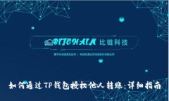 如何通过TP钱包授权他人转