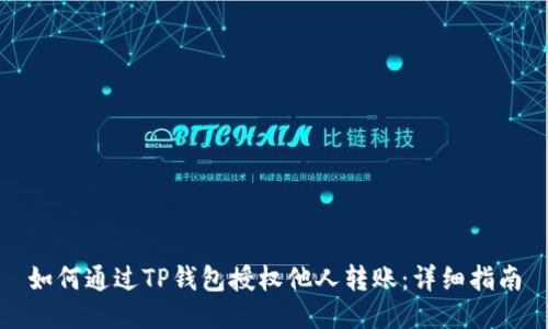 如何通过TP钱包授权他人转账：详细指南