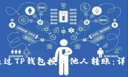 如何通过TP钱包授权他人转账：详细指南