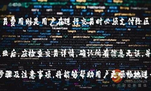 biao ti如何在TP钱包中购买数字资产/biao ti

TP钱包, 数字资产, 购买指南, 加密货币/guanjianci

一、什么是TP钱包？
TP钱包是一款非常受欢迎的数字资产钱包，它支持多种加密货币和代币的存储和交易。用户可以在TP钱包中管理他们的数字资产，发送和接收加密货币。TP钱包不仅具备强大的安全性，还支持去中心化交易所（DEX）的交易功能，允许用户直接在钱包中进行币的买卖交易，同时保证用户的隐私性和资产的安全。

二、TP钱包的功能特点
TP钱包拥有众多功能，使得用户的加密货币管理更加便捷。首先，它支持多种不同类型的数字资产，包括主流的比特币、以太坊以及其他ERC20代币。其次，TP钱包提供了链上和链下的交易功能，用户可以根据需要选择适合自己的交易方式。此外，TP钱包还支持多种语言，方便来自不同地区的用户使用。

三、如何注册TP钱包账户
要在TP钱包内购买数字资产，首先需要注册一个TP钱包账户。用户可以下载TP钱包客户端，并按照提示进行注册，包括设置密码和备份助记词。助记词是用户恢复账户的重要信息，务必妥善保管，一旦丢失，将无法找回。

四、如何在TP钱包中购买币？
在TP钱包中购买数字资产的步骤相对简单。用户可以通过以下步骤完成购买：
1. **资金充值**：用户需要通过法币或其他加密货币为自己的TP钱包充值。这通常可以通过银行转账、信用卡或其他数字钱包的方式实现。
2. **选择交易对**：在TP钱包的交易界面中，用户可以选择想要购买的数字资产和相应的交易对，如BTC/USDT等。
3. **下单购买**：确认交易信息后，用户可以选择市价单或限价单，输入购买数量，然后提交订单。
4. **确认交易**：交易完成后，用户可以在账户余额中查看相应的数字资产。

五、在TP钱包购买币的注意事项
尽管购买数字资产的流程相对简单，但用户在其中仍需注意以下几点：首先，请务必确保使用TP钱包的最新版本，以获得最佳的安全性和功能体验。其次，了解数字资产的市场动态和价格波动，合理规划投资。最后，关注平台的服务费用，在选择交易方式时考虑费用的影响。

六、常见问题解答
在使用TP钱包购买数字资产时，用户可能会遇到一些常见问题。以下是六个相关问题及其详细解答：

1. 如何确保TP钱包的安全性？
用户可以通过多种方式确保TP钱包的安全性。首先，使用強密码，并启用双重验证功能以增加安全性。其次，建议定期备份助记词并将其保存在安全的地方，防止丢失。还可以启用指纹识别或面部识别等生物识别功能，增强账号安全。此外，定期更新钱包至最新版本，以获得最新的安全修复和功能升级，也是必要的步骤。

2. 在TP钱包中怎样充值资金？
用户在TP钱包中充值资金时，可以选择多种方式，如法币充值和加密货币充值。若选择法币充值，用户必须通过集成的支付通道，依照指引进行银行卡或信贷卡的充值操作。用户还可以选择其他数字钱包进行加密货币充值，只需将相应的数字资产发送至TP钱包中提供的地址即可。

3. 什么是数字资产的市价单和限价单？
市价单和限价单是两种基本的交易方式。在市价单下，用户以当前市场价格立即购买或卖出数字资产，这是快速且方便的选择。限价单则是用户设定一个特定的价格，只有当市场价格到达这个价格时，交易才会被触发。这允许用户有更大的控制权和策略，但也可能导致错失交易机会。

4. 我可以在TP钱包中转移资产到其他钱包吗？
是的，TP钱包允许用户将资产转移到其他钱包。这可以通过选择“发送”功能，输入接收方的地址和转移的数量来完成。用户应确保输入的地址准确无误，因为一旦发送，交易将无法撤回。同时，用户需要支付适当的交易费用作为矿工费，以确保交易顺利进行。

5. 在购买数字资产时，有哪些交易费用需要注意？
购买数字资产时，用户通常需要支付交易所或钱包平台的服务费，以及网络交易费。交易所费用一般由平台根据市场标准设定，而网络交易费用则是用户在进行交易时必须支付给区块链网络的费用。用户应在交易前仔细确认费用结构，以免在进行交易时遇到意外超出预算的情况。

6. 如何处理交易失败的情况？
在TP钱包中进行交易时，用户有时可能会遇到交易失败的情况。这可能是由于网络拥堵、资金不足或输入错误等原因造成。用户在交易失败后，应检查交易详情，确认所有信息无误，并确保钱包中有足够的余额。如果问题持续存在，可以咨询TP钱包的客服支援，寻求帮助以解决问题。

总结来说，TP钱包是一款功能强大的加密货币钱包，允许用户轻松购买和管理数字资产。在使用TP钱包进行交易时，了解注册流程、购买步骤及注意事项，将能够帮助用户更顺畅地进行数字资产交易。