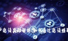 TP钱包用户邀请奖励解析：
