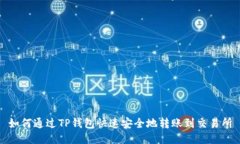 如何通过TP钱包快速安全地