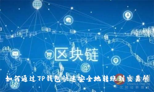 如何通过TP钱包快速安全地转账到交易所