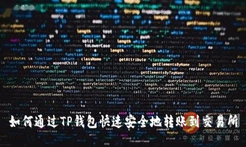 如何通过TP钱包快速安全地转账到交易所