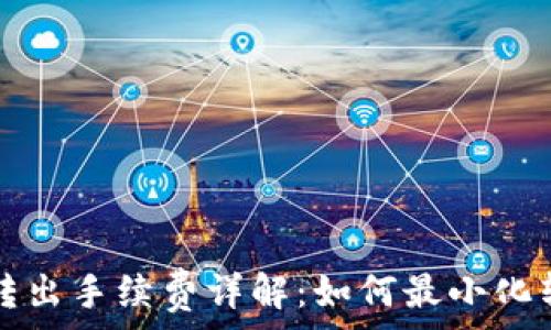   
TP钱包转出手续费详解：如何最小化转账成本