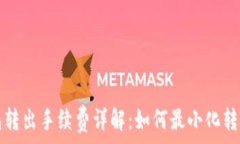   TP钱包转出手续费详解：