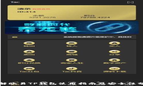   
详解欧易TP钱包使用指南及安全性分析