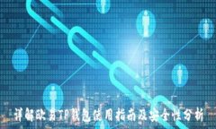   详解欧易TP钱包使用指南