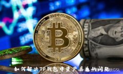   如何解决TP钱包中资产丢