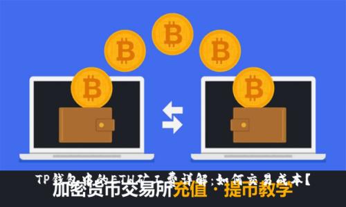 TP钱包中的ETH矿工费详解：如何交易成本？