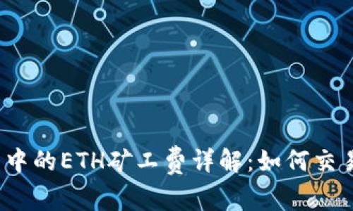 TP钱包中的ETH矿工费详解：如何交易成本？