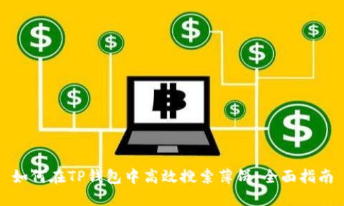 如何在TP钱包中高效搜索薄饼：全面指南