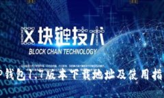 TP钱包1.7版本下载地址及使