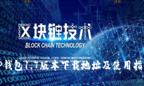 TP钱包1.7版本下载地址及使用指南