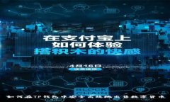 如何在TP钱包中安全高效地