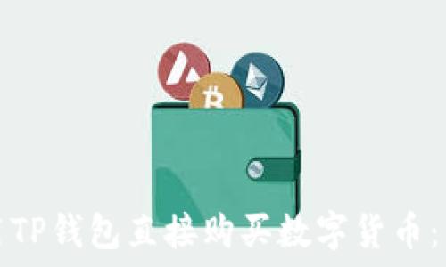   
如何使用TP钱包直接购买数字货币：新手指南