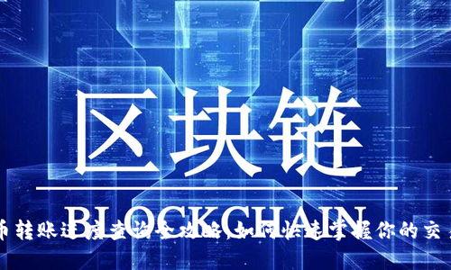 虚拟币转账进度查询全攻略：如何快速掌握你的交易状态