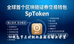 TP钱包节点被封的原因及解