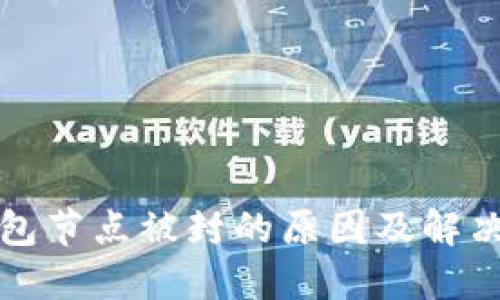 TP钱包节点被封的原因及解决方案