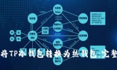 如何将TP冷钱包转换为热钱