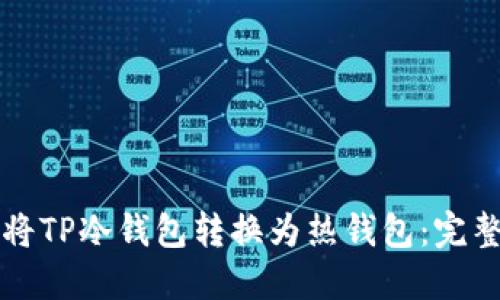如何将TP冷钱包转换为热钱包：完整指南