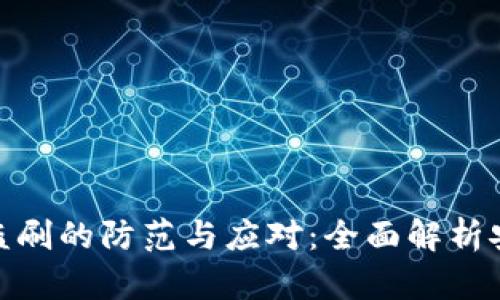 TP钱包盗刷的防范与应对：全面解析安全措施