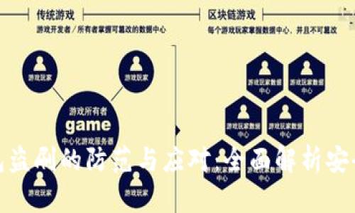 TP钱包盗刷的防范与应对：全面解析安全措施