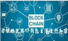 如何安全方便地使用TP钱包