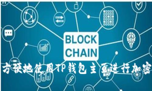 如何安全方便地使用TP钱包主页进行加密货币管理