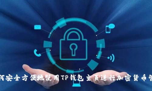 如何安全方便地使用TP钱包主页进行加密货币管理