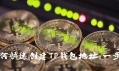 优质如何快速创建TP钱包地