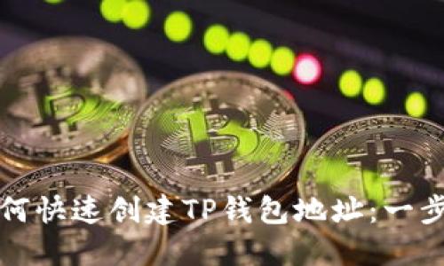 优质如何快速创建TP钱包地址：一步步指南