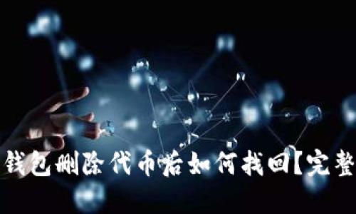 : TP钱包删除代币后如何找回？完整指南